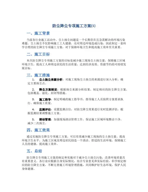 防尘降尘专项施工方案(1)