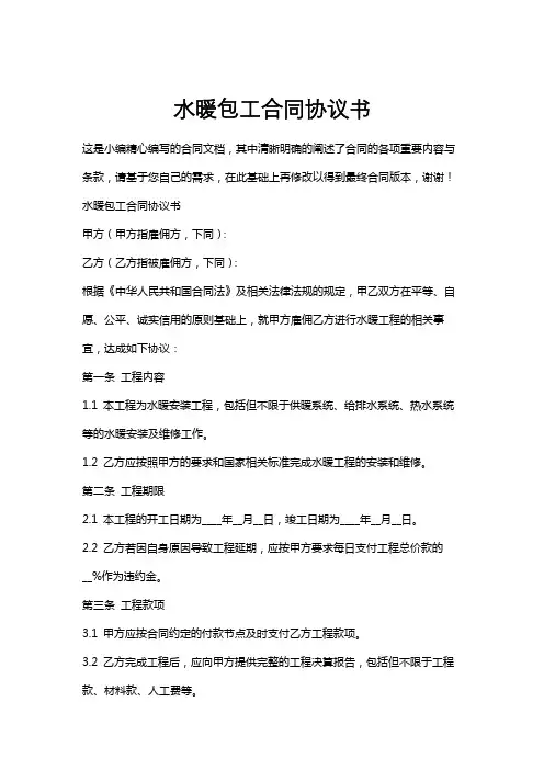 水暖包工合同协议书