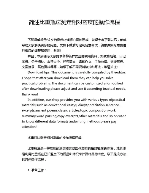 简述比重瓶法测定相对密度的操作流程