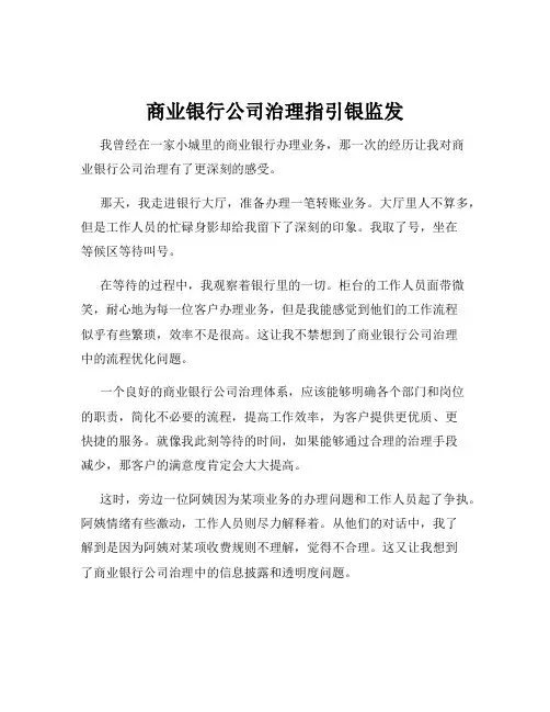 商业银行公司治理指引银监发