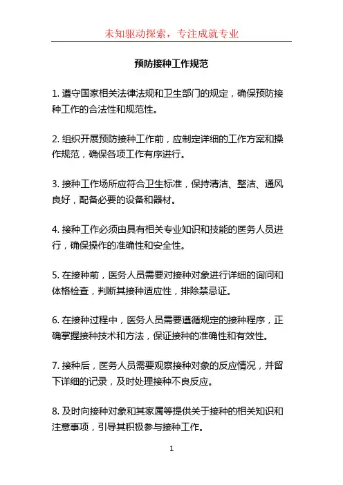 预防接种工作规范