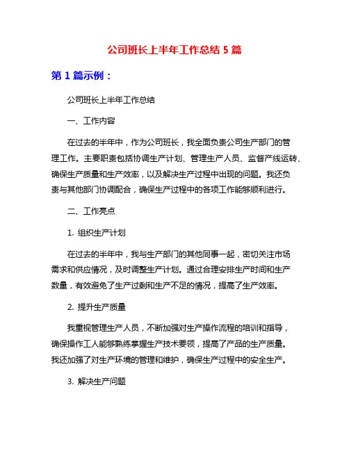 公司班长上半年工作总结5篇