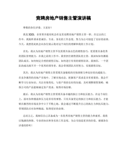 竞聘房地产销售主管演讲稿