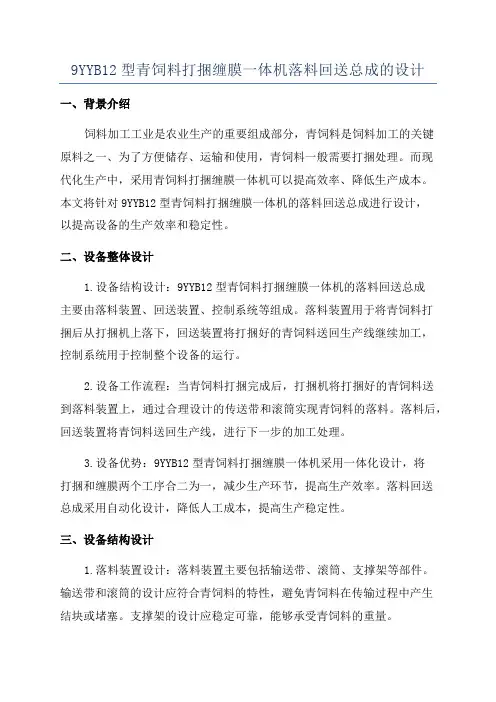 9YYB12型青饲料打捆缠膜一体机落料回送总成的设计