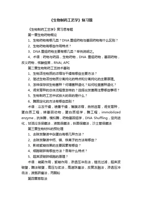 《生物制药工艺学》复习题