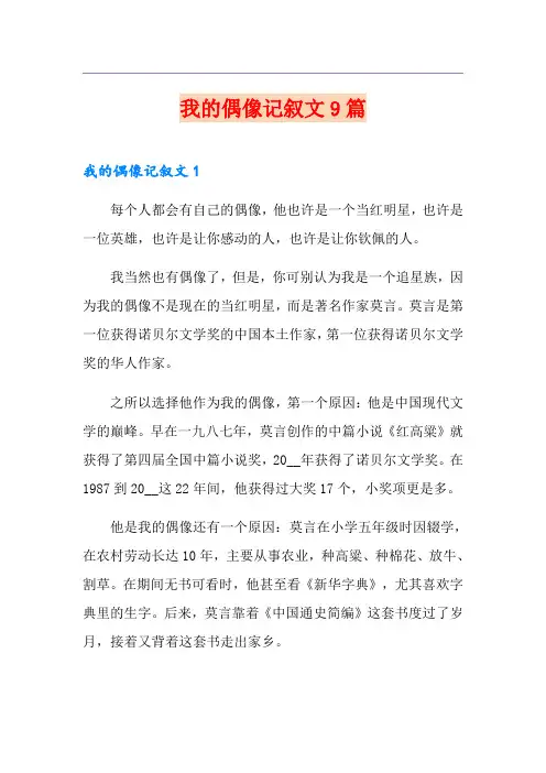 我的偶像记叙文9篇