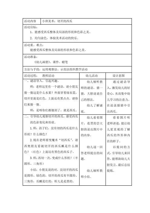 幼儿园小班美术：切开的西瓜教案