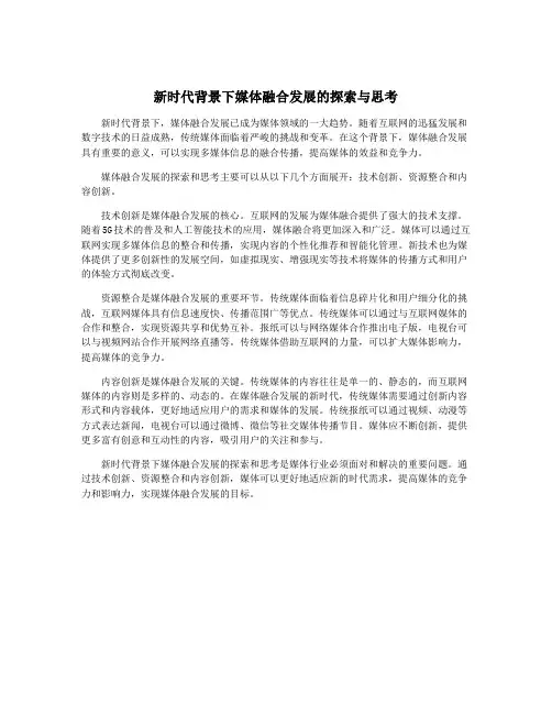 新时代背景下媒体融合发展的探索与思考