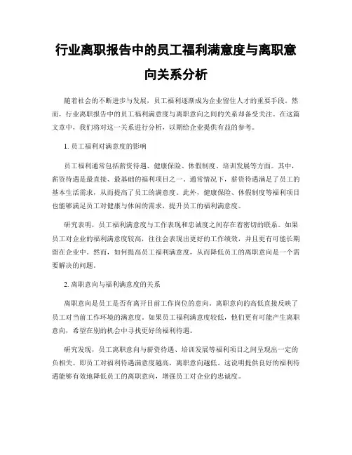 行业离职报告中的员工福利满意度与离职意向关系分析