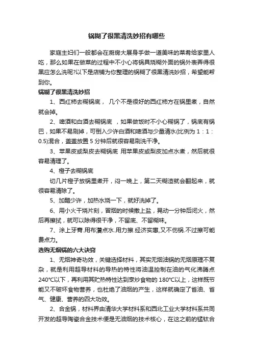 锅糊了很黑清洗妙招有哪些