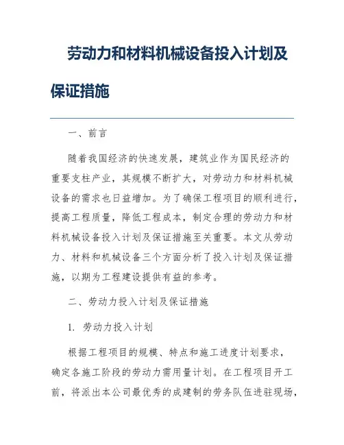 劳动力和材料机械设备投入计划及保证措施