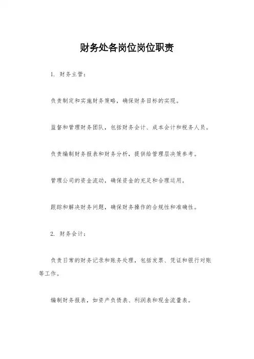 财务处各岗位岗位职责