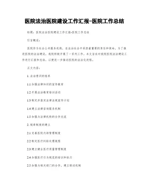 医院法治医院建设工作汇报-医院工作总结