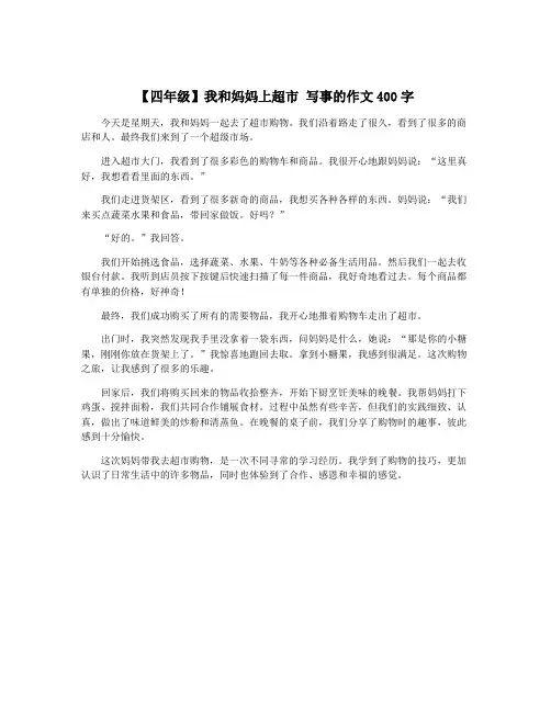 【四年级】我和妈妈上超市 写事的作文400字