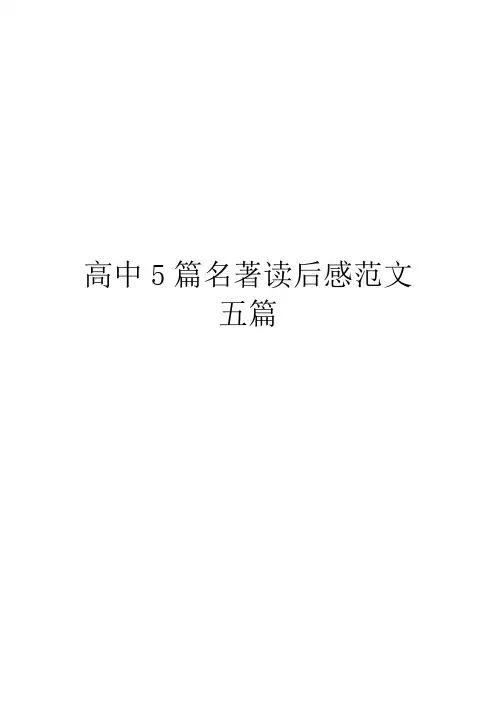 高中5篇名著读后感范文五篇