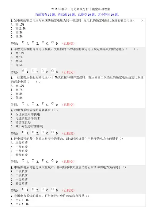 2016年春华工电力系统分析下随堂练习答案资料