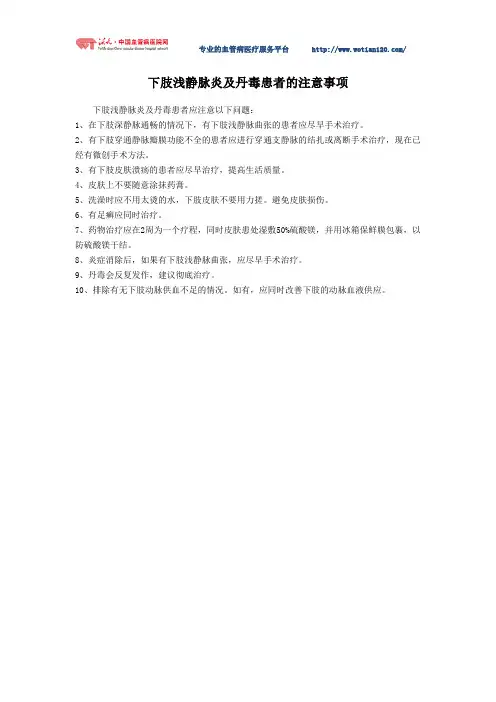 下肢浅静脉炎及丹毒患者的注意事项