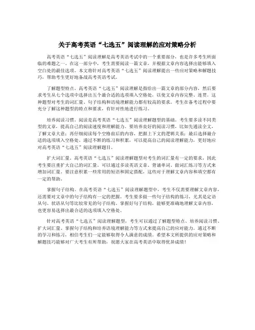 关于高考英语“七选五”阅读理解的应对策略分析