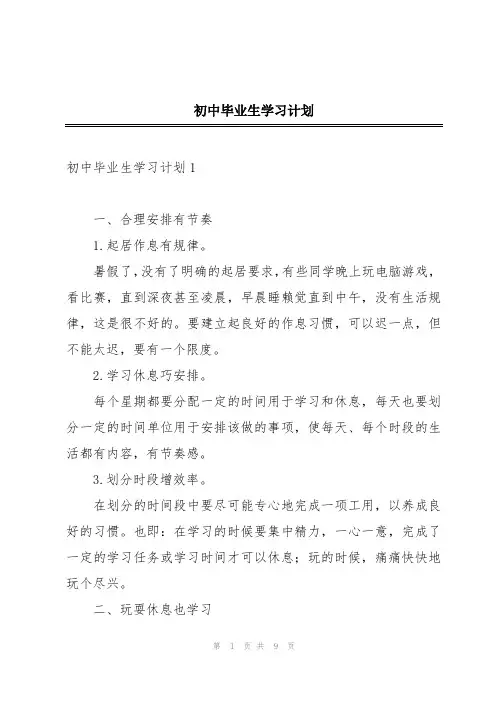 初中毕业生学习计划