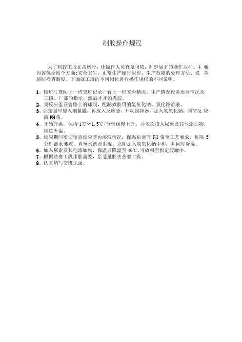 制胶操作规程