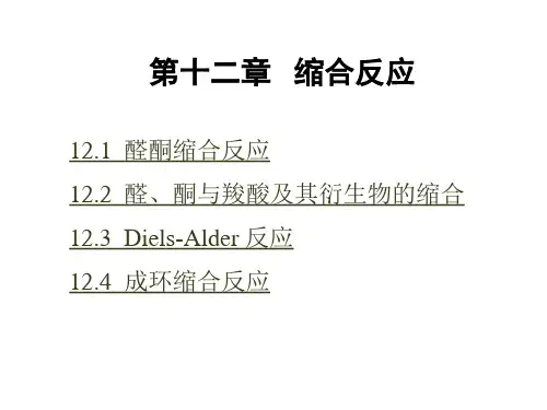 精细化学有机合成必备——缩合反应