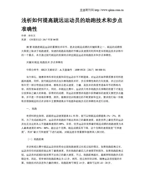 浅析如何提高跳远运动员的助跑技术和步点准确性