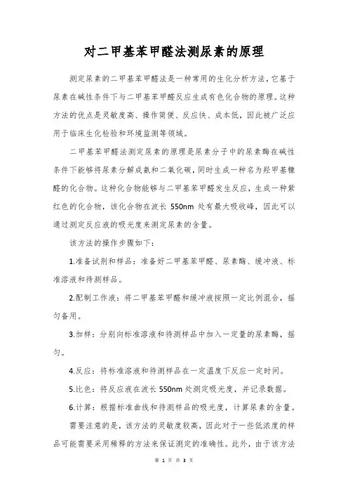 对二甲基苯甲醛法测尿素的原理