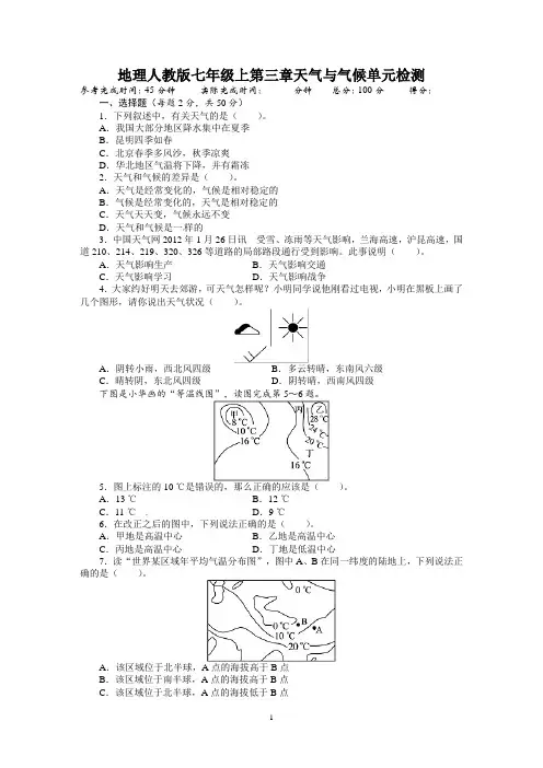 人教版七年级地理上册单元测试题：第3章天气与气候(含答案详解