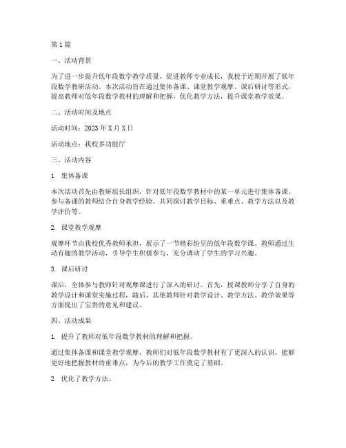 低年段数学教研活动简报(3篇)