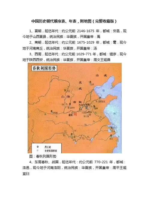中国历史朝代顺序表、年表，附地图（完整收藏版）