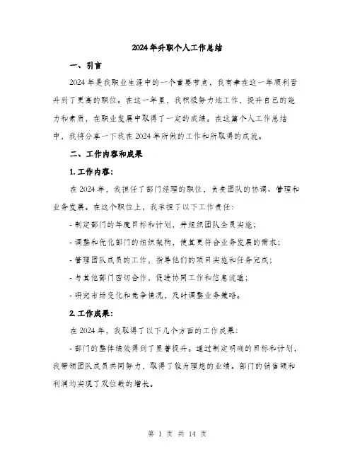 2024年升职个人工作总结(四篇)