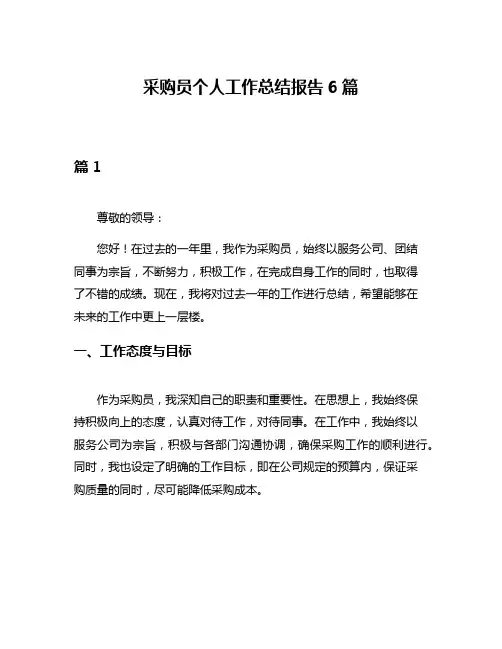 采购员个人工作总结报告6篇