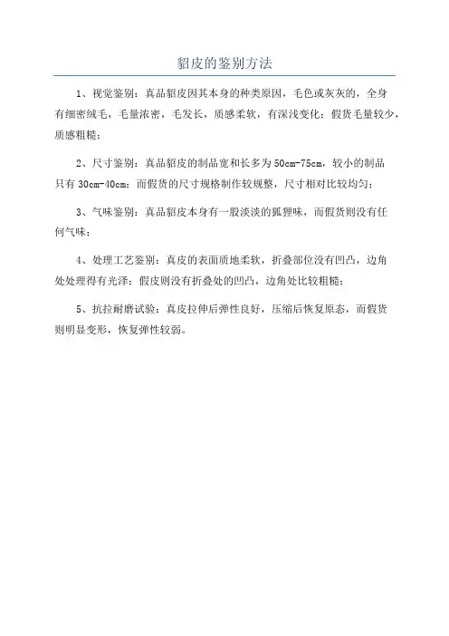 貂皮的鉴别方法