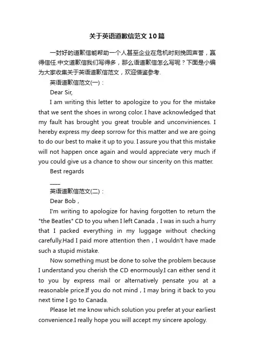 关于英语道歉信范文10篇