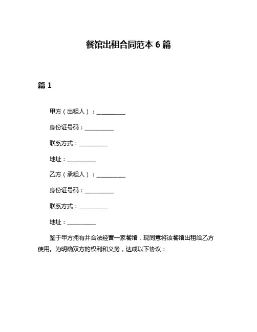 餐馆出租合同范本6篇
