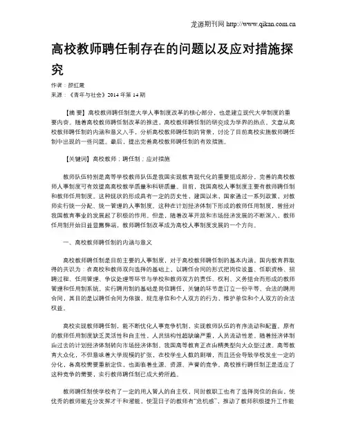 高校教师聘任制存在的问题以及应对措施探究