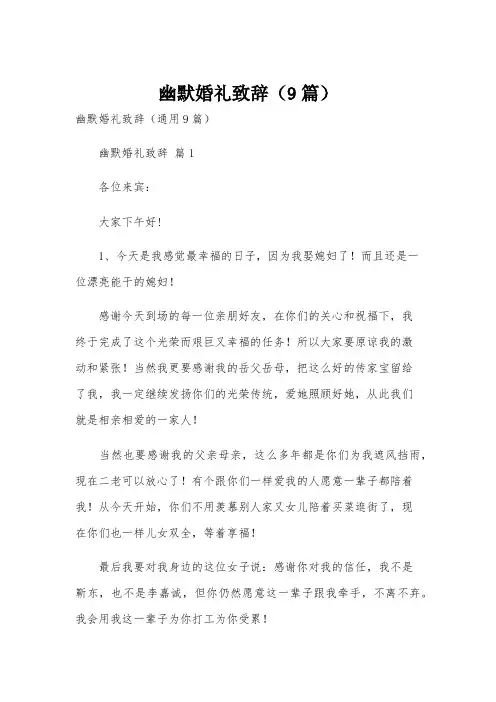 幽默婚礼致辞(9篇)