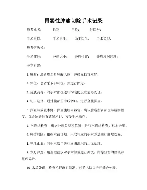 胃恶性肿瘤切除手术记录