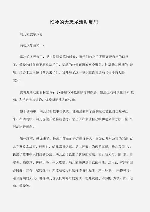 (幼儿园教学反思)怕冷的大恐龙活动反思