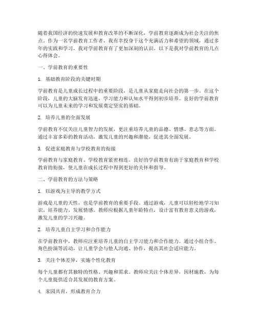 认识学前教教育心得体会