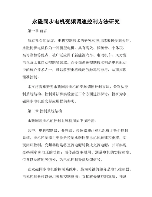 永磁同步电机变频调速控制方法研究