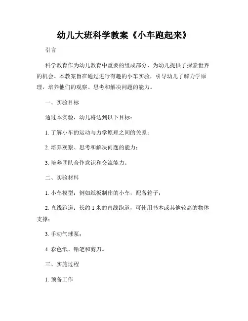 幼儿大班科学教案《小车跑起来》