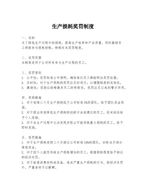 生产损耗奖罚制度