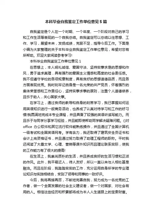 本科毕业自我鉴定工作单位意见5篇