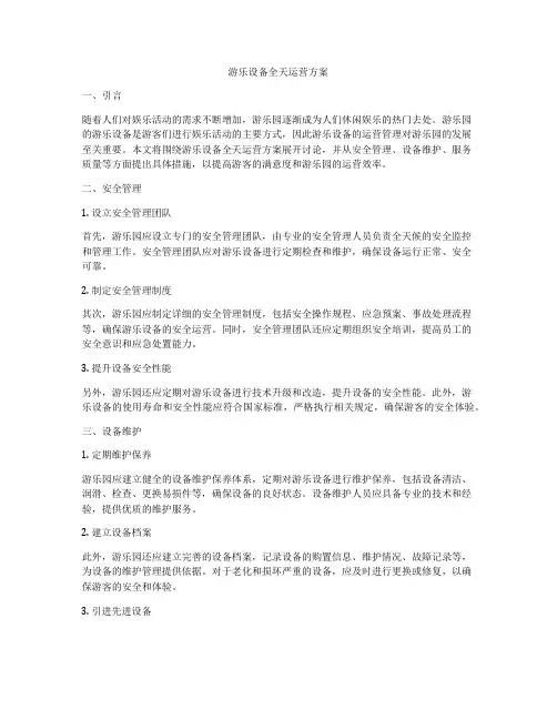 游乐设备全天运营方案
