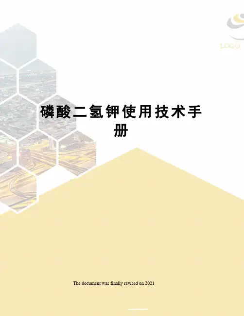磷酸二氢钾使用技术手册