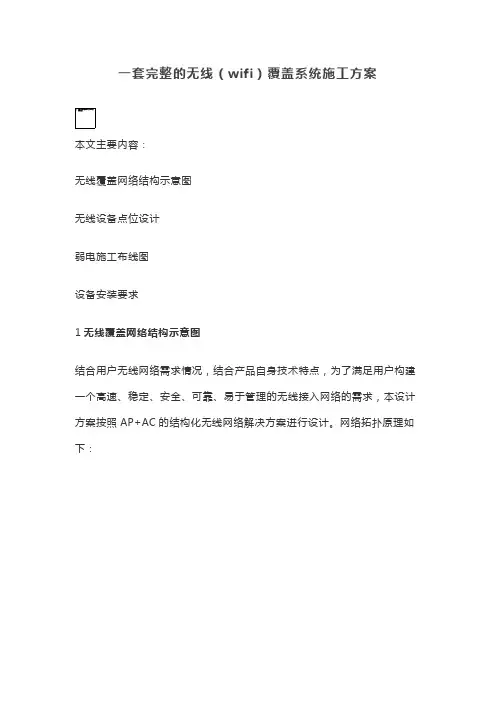 一套完整的无线(wifi)覆盖系统施工方案【最新版】
