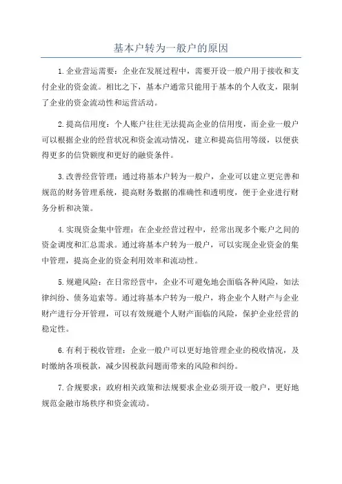 基本户转为一般户的原因