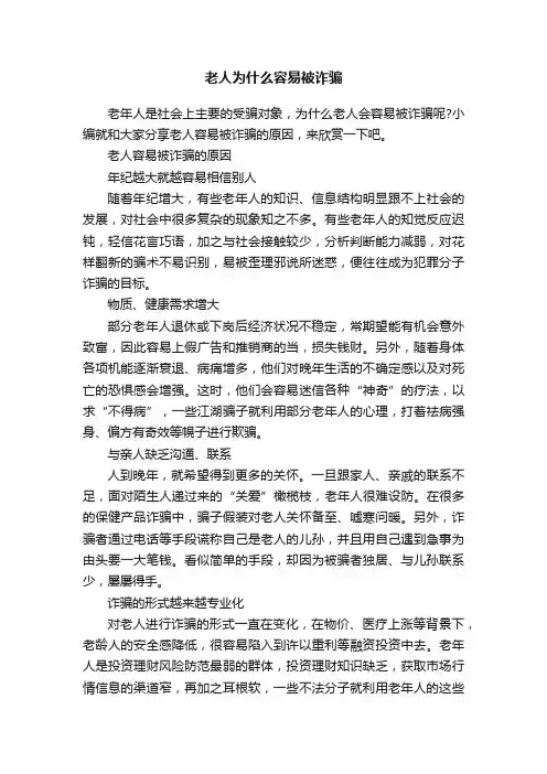 老人为什么容易被诈骗