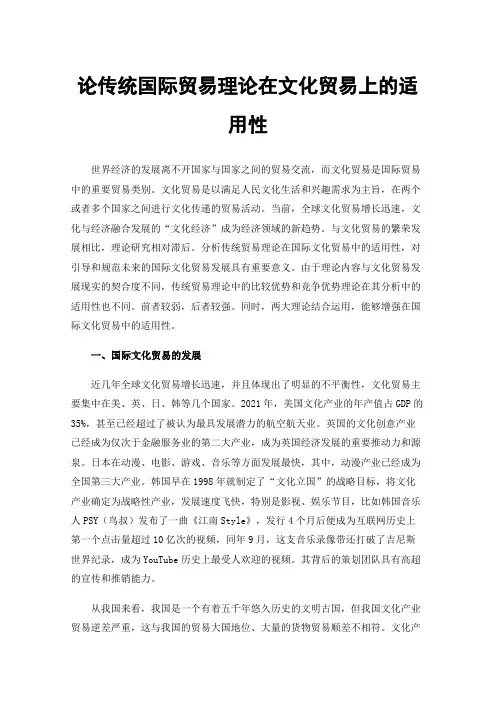 论传统国际贸易理论在文化贸易上的适用性